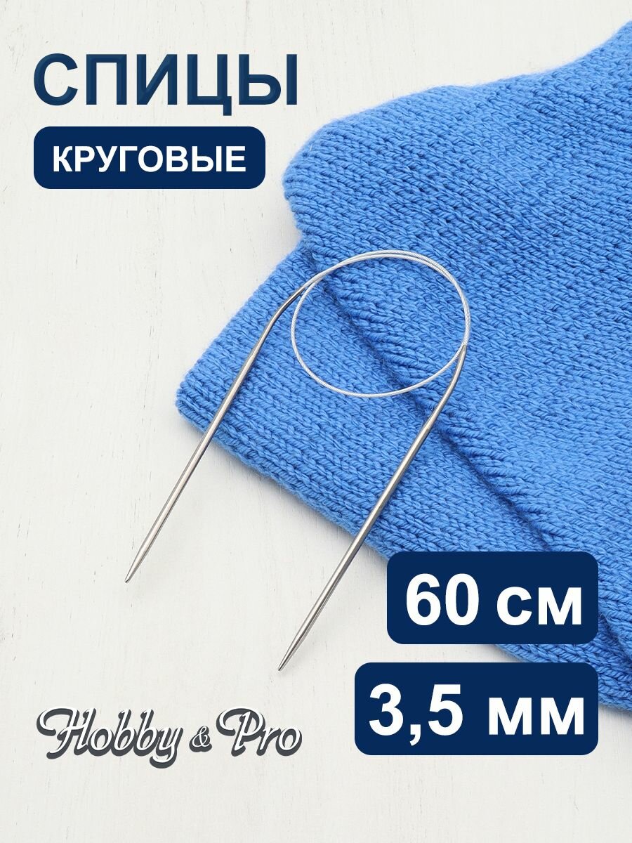 Спицы для вязания круговые 60 см*35 мм металлические Hobby&Pro