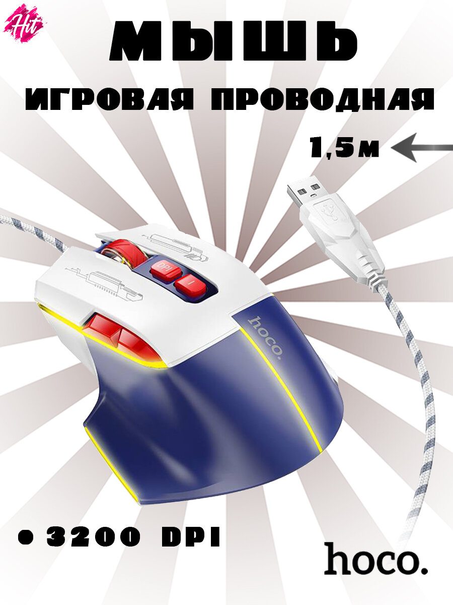 Проводная игровая мышь Hoco GM31, 1,5м 3200DPI белая с синим