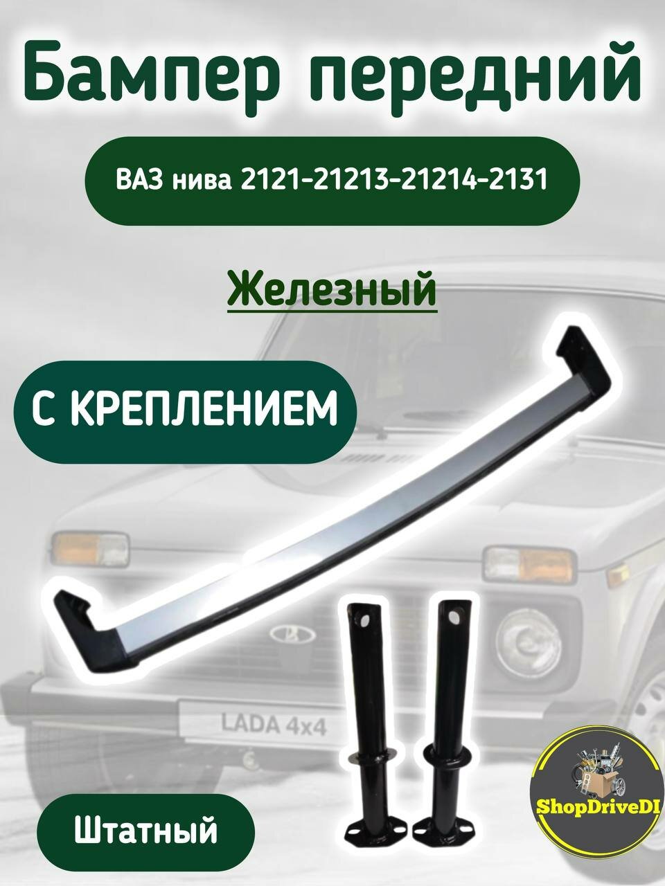 Передний бампер для ВАЗ Нива 2121-2131, 21213-21214, железный, С креплением, штатный.