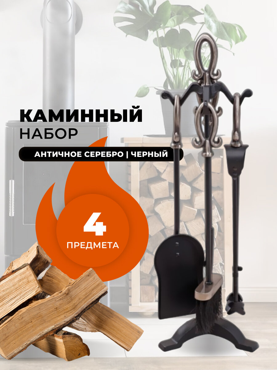 Каминный набор D15016ASK.