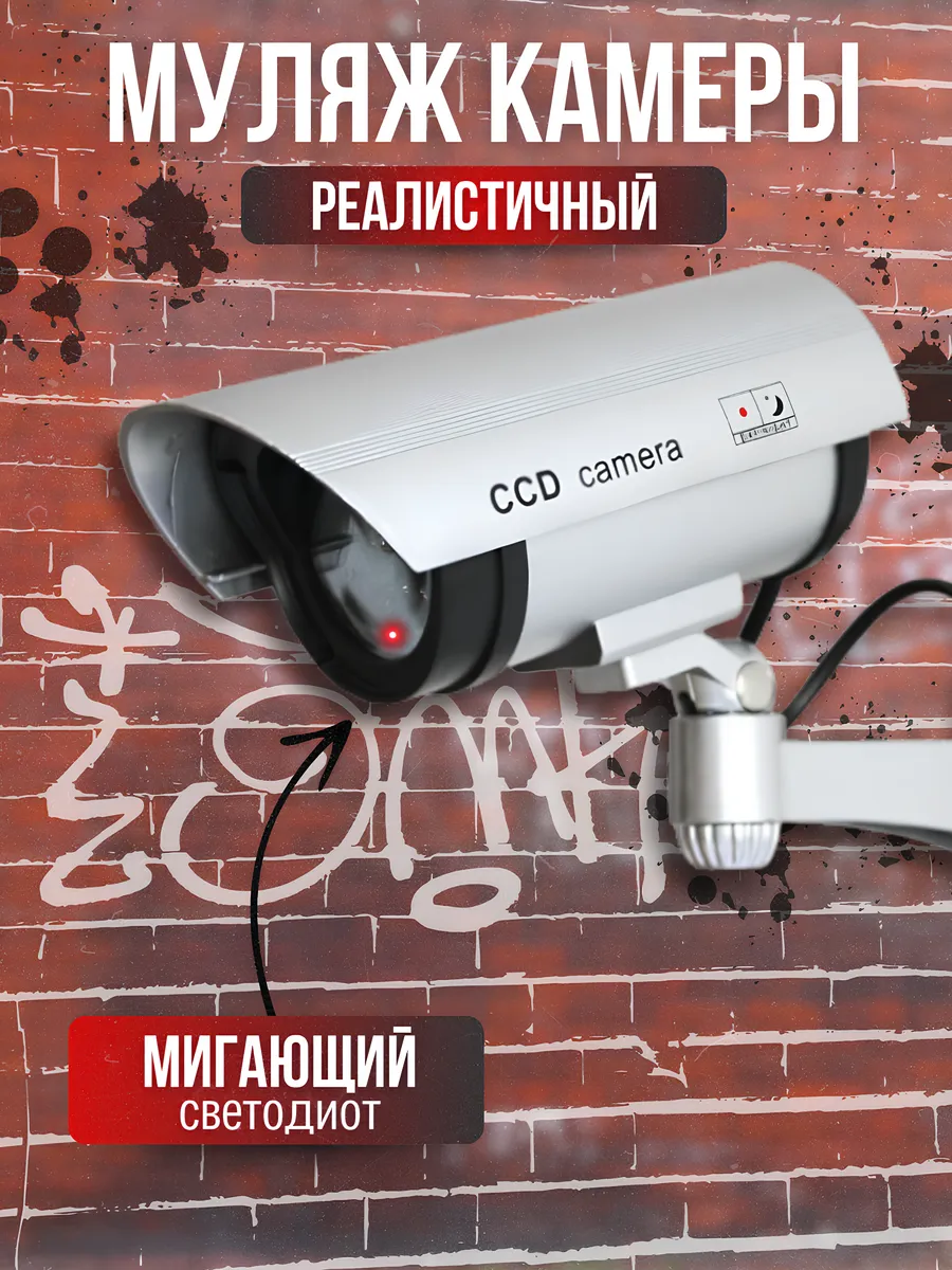 Муляж камеры видеонаблюдения уличная, с ИК-подсветкой , беспроводная