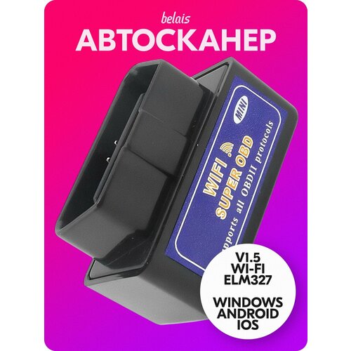 фото Диагностический сканер «elm327 v1.5 obd2» (wi-fi, android, ios, windows) belais #21989