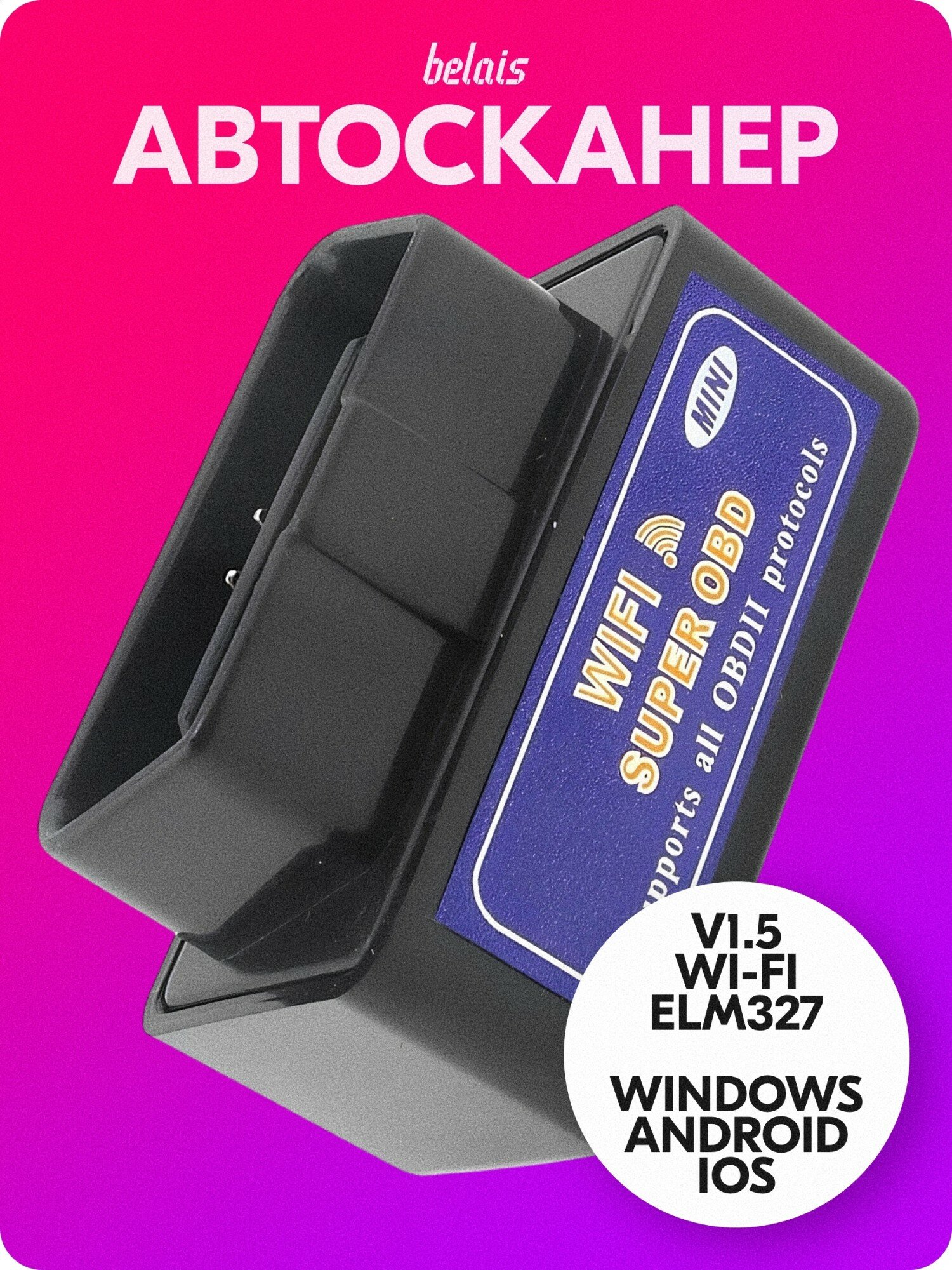 Диагностический сканер «ELM327 V1.5 OBD2» (Wi-Fi, Android, iOS, Windows) belais #21989