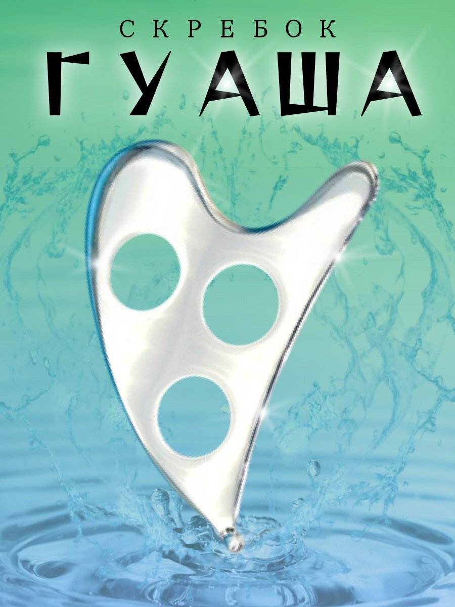 Массажер скребок гуаша для лица и тела медицинская сталь