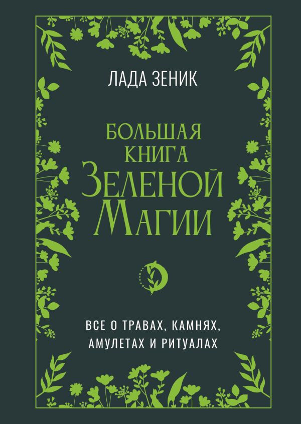 Большая книга Зеленои? магии. Все о травах, камнях, амулетах и ритуалах