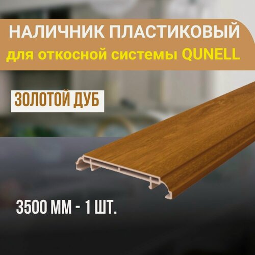 Изображение товара Наличник ПВХ для откосной системы Qunell 3500x75x10 - 1 шт. Золотой дуб