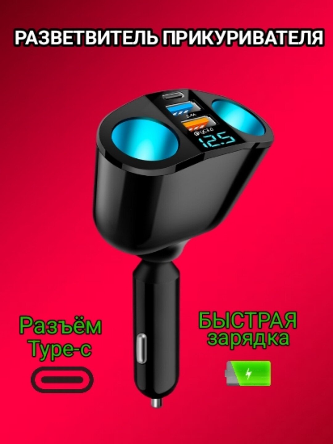 Разветвитель прикуривателя, с быстрой зарядкой и 2-мя входами, USB и Type-C