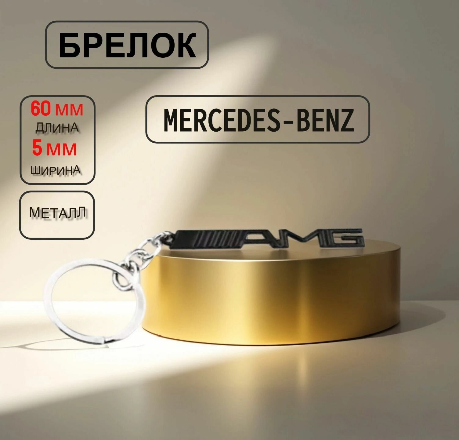 Брелок для ключей Мерседес Mercedes-Benz с логотипом AMG АМГ цвет черный