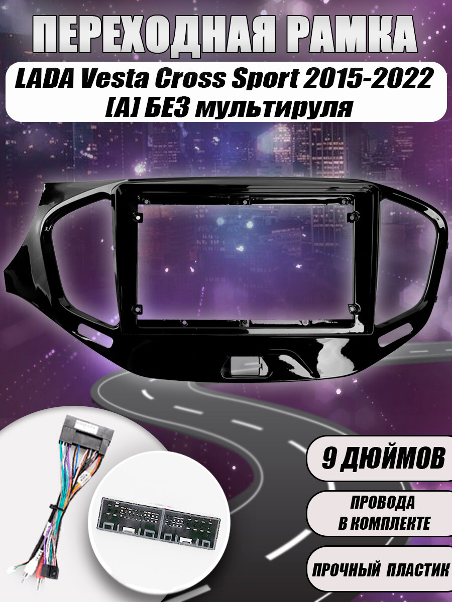 Переходная рамка для андроид магнитолы LADA Vesta Cross Sport 2015-2022 (9 дюймов) комплект [A] БЕЗ мультируля
