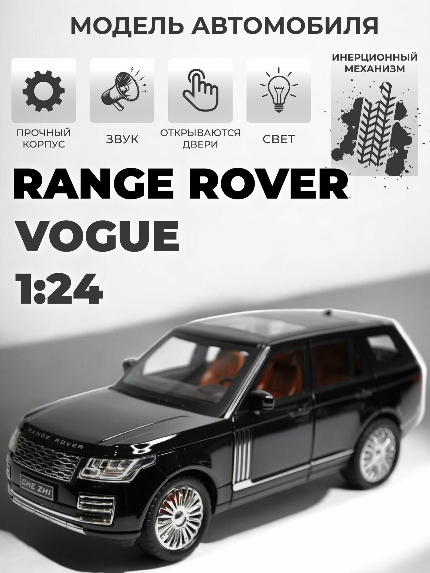 Модель машинки Range Rover Vogue инерционная черная, 1:24