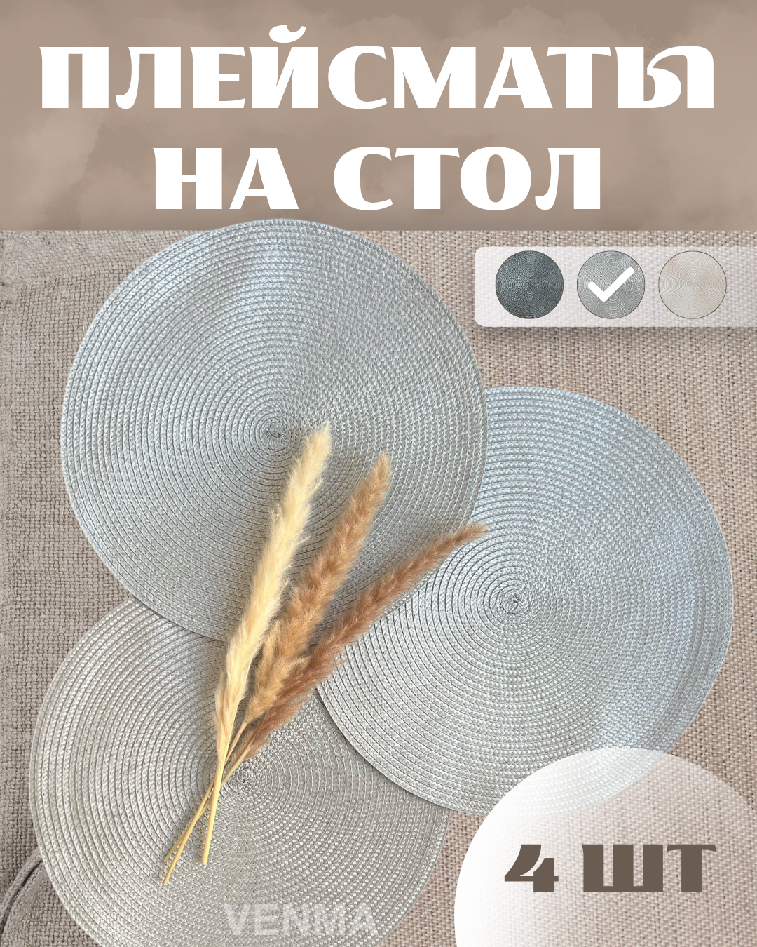 Сервировочные салфетки 38 см, плейсматы, 4шт, круглые, светло-серые