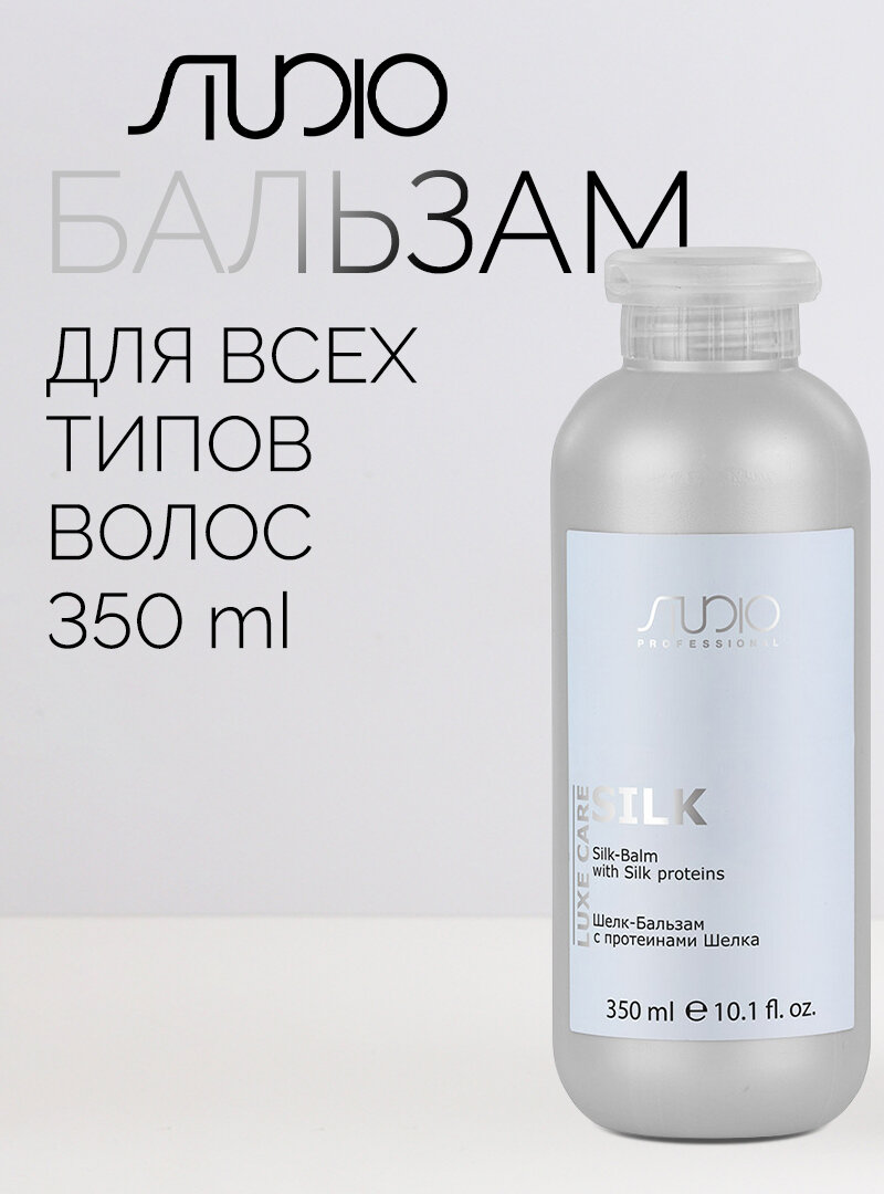Шелк-Бальзам с протеинами шелка Kapous Studio Professional «Luxe Care», 350 мл