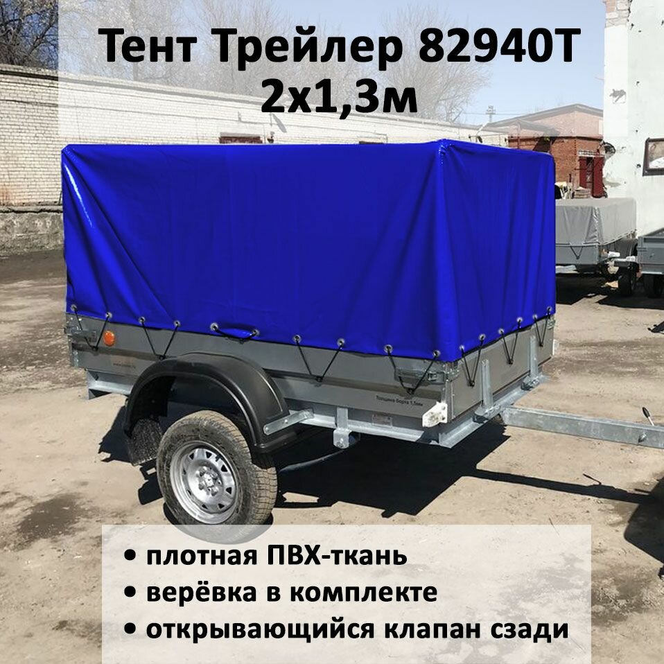Тент на прицеп Трейлер 82940Т 2х13м синий