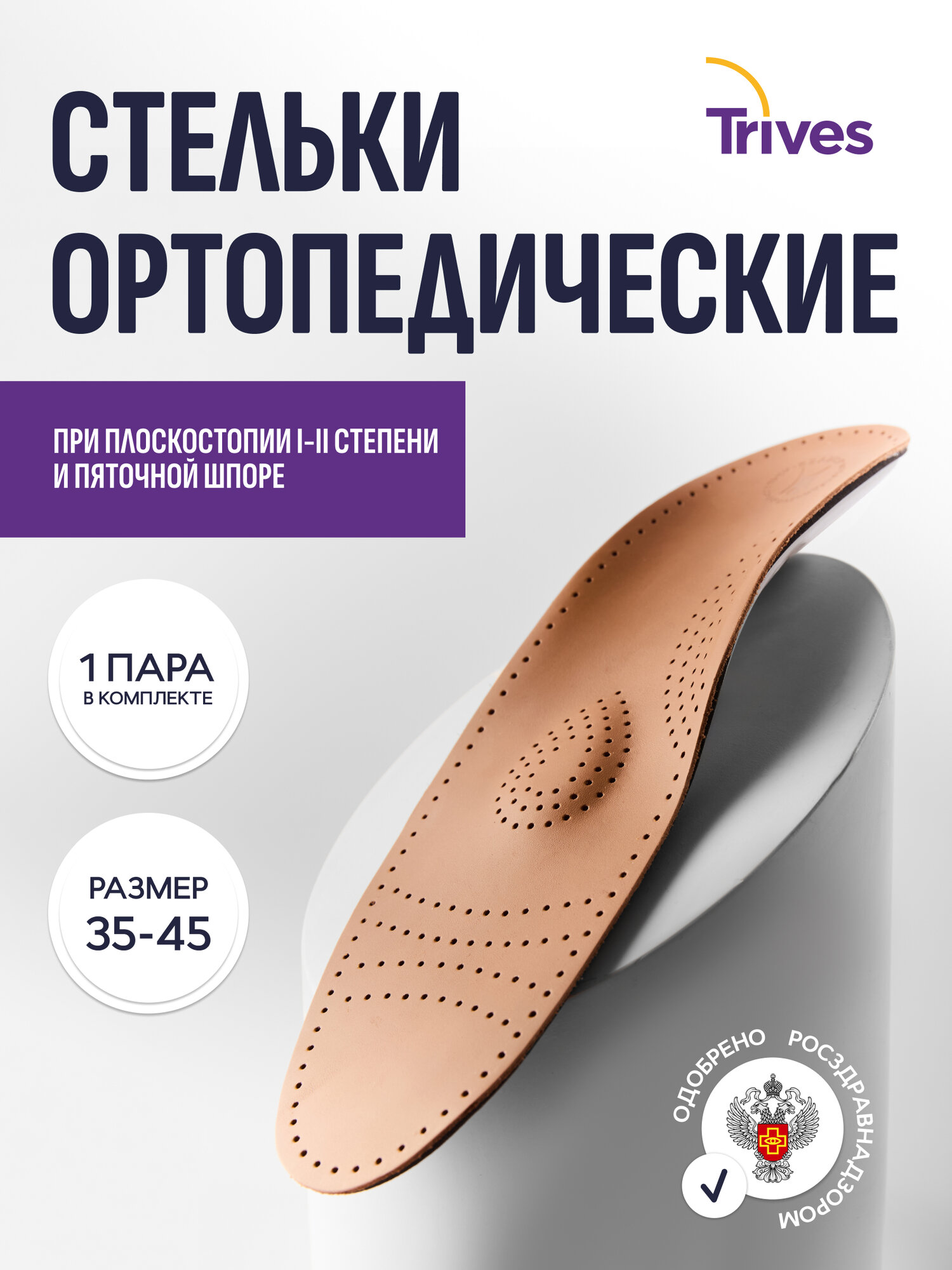 Стельки ортопедические от плоскостопия СТ1042