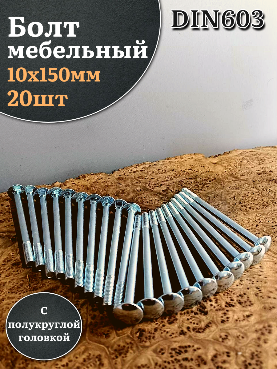 Болт мебельный 10х150 полукруглая головка ОЦ DIN 60320 шт.