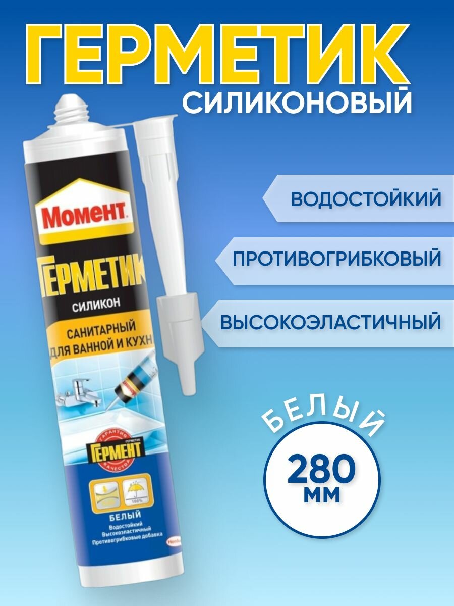 Герметик силиконовый санитарный Момент белый для ванной и кухни Хенкель (Henkel) 280 мл