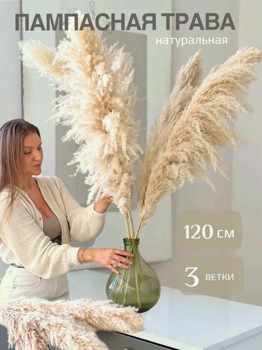 Сухоцветы для декора DA DECOR "Пампасная трава", длина 120см, 3 шт