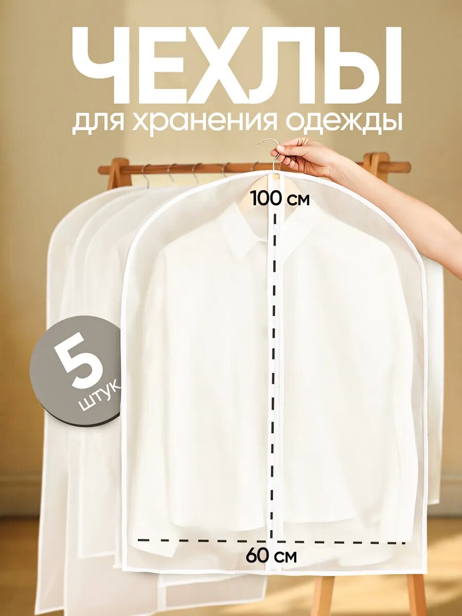 Чехлы для одежды 100х60 см 5 штук.
