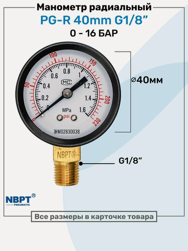 Изображение товара Манометр воздушный радиальный G1/8", Пневматический, Диаметр 40мм, 1.6MPa, 16 бар, для компрессора, NBPT