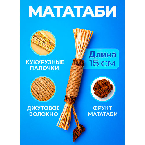 Игрушка для кошек с нитью из джута с фруктом Мататаби (1 шт. )
