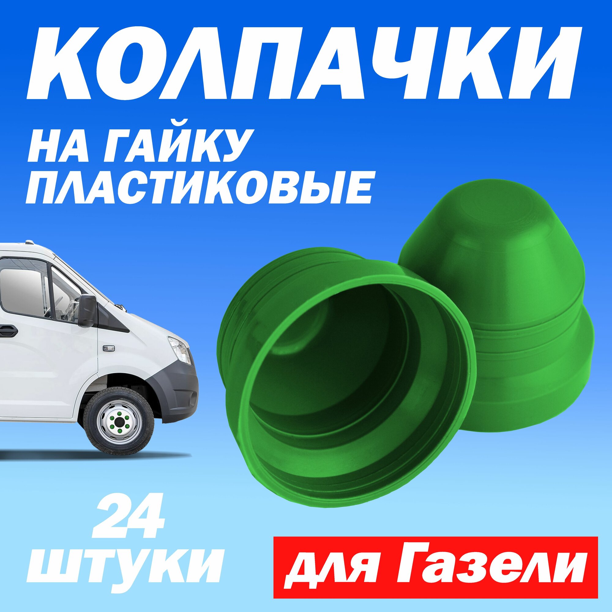 Колпачки М18 на колесные гайки Газель Next 24 шт под 27 ключ