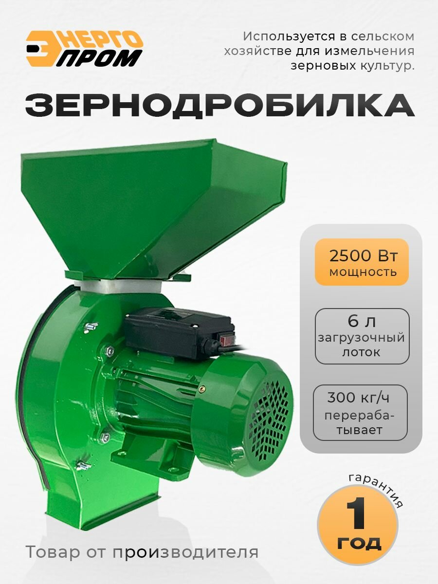 Зернодробилка / Кормоизмельчитель / Крупорушка для домашнего хозяйства электрическая 