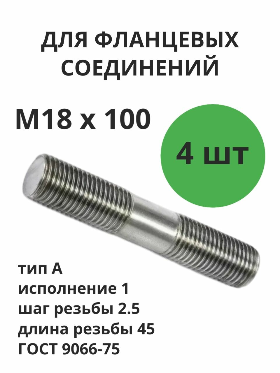 Шпилька М18х100 тип А исп.1 сталь б/п набор 4 штуки