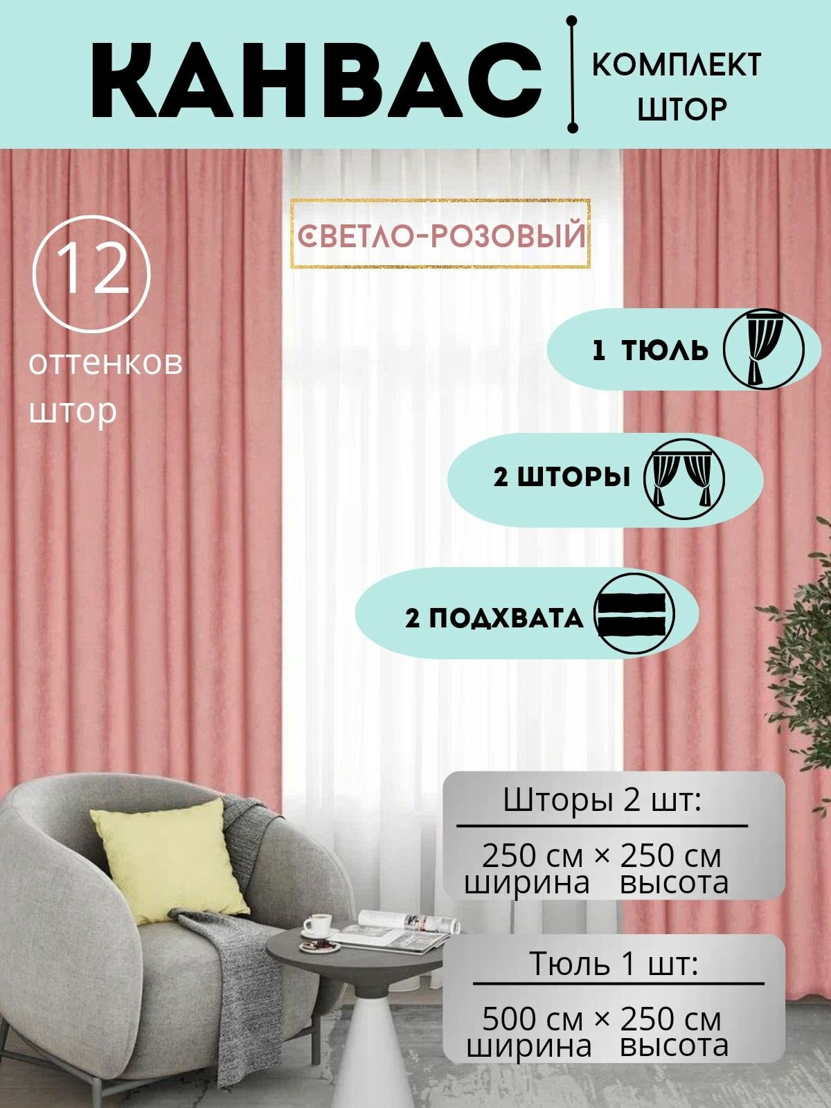 Комплект штор с тюлью и подхватами 500х250 в спальню, детскую. кухню, кабинет, гостинную Канвас