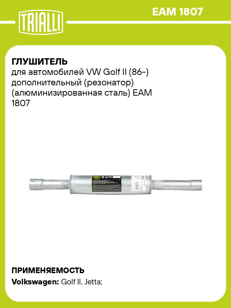 Глушитель для автомобилей VW Golf II (86-) дополнительный (резонатор) (алюминизированная сталь) EAM 1807 TRIALLI