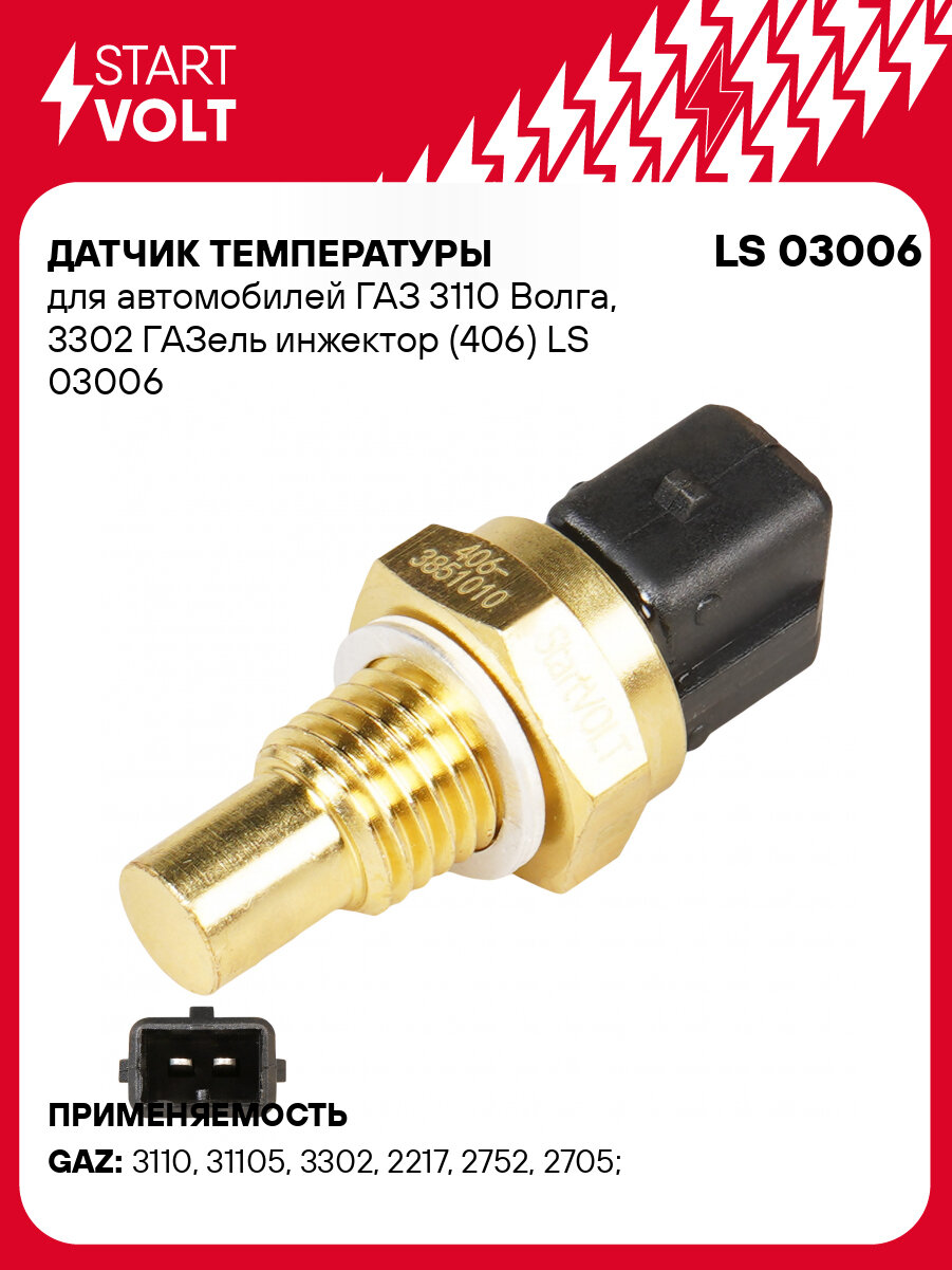 Датчик температуры для автомобилей ГАЗ 3110 Волга, 3302 ГАЗель инжектор (406) LS 03006 StartVolt