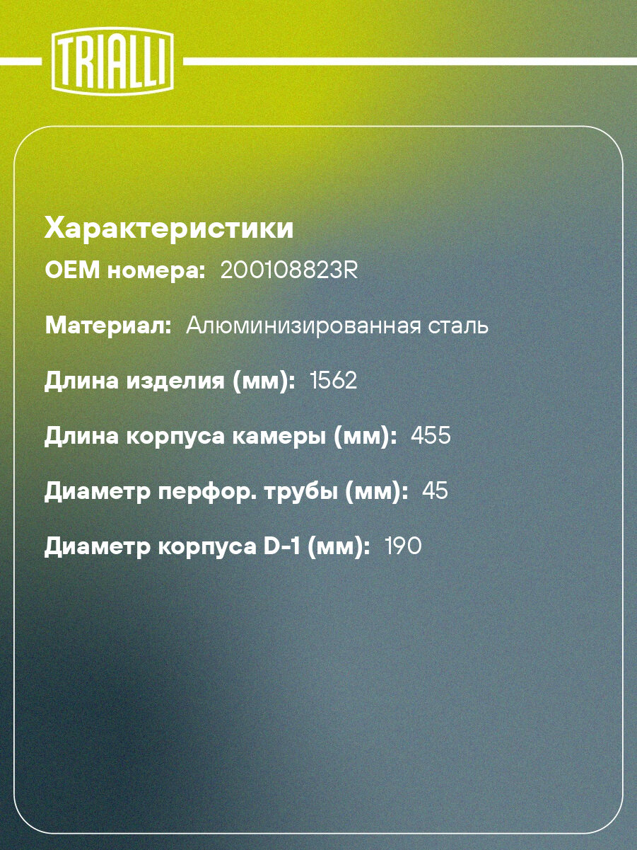 Глушитель для автомобилей Renault Kaptur (16-) 1.6i основной (алюминизированная сталь) EMM 0360 TRIALLI — фото 1