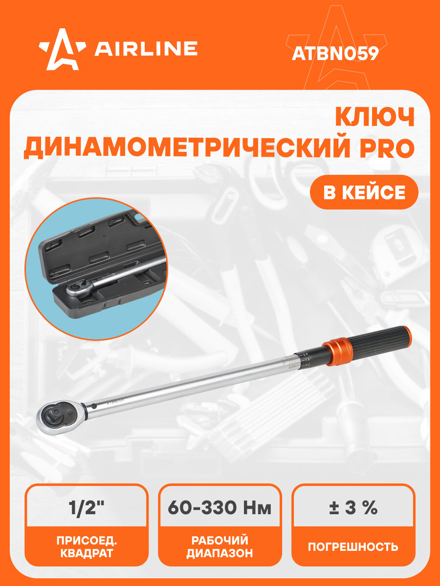 Ключ динамометрический 1/2" 60-330Нм PRO в кейсе, кнопка быстр. сброса, алюмин. рук. ATBN059 AIRLINE