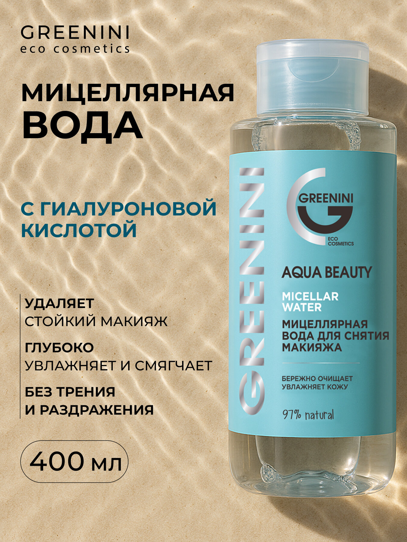 Greenini Мицеллярная вода для снятия макияжа с гиалуроновой кислотой Aqua Beauty 400 мл