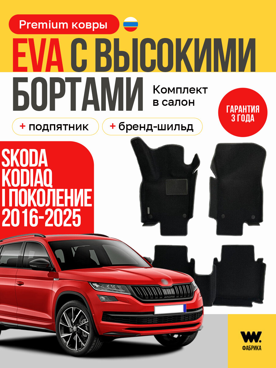 EVA коврики в салон автомобиля SKODA Kodiaq (Шкода Кодиак), ева коврики автомобильные с бортами, эва в машину