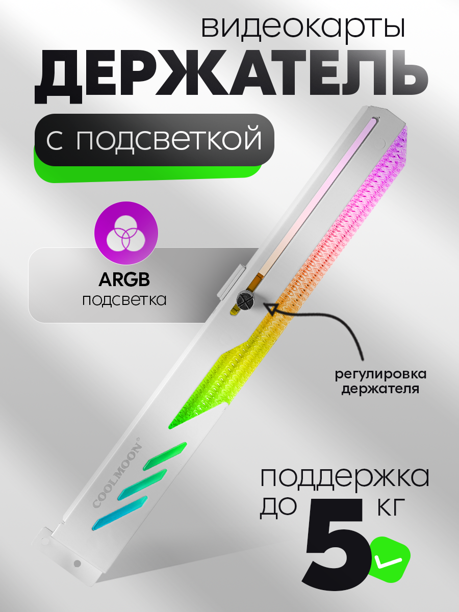 Горизонтальный держатель кронштейн COOLMOON для видеокарты NVIDIA GeForce RTX, ASUS, GIGABYTE, Intel и др, ARGB, белый