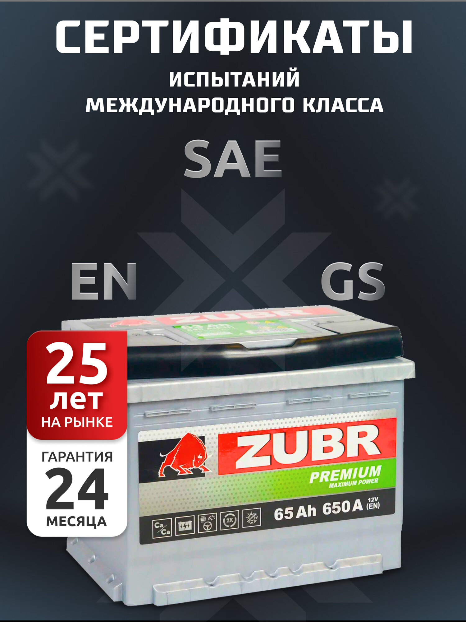 Аккумулятор автомобильный ZUBR Premium (низкий) 65 Ah 650 A прямая полярность 242x175x175 — фото 1