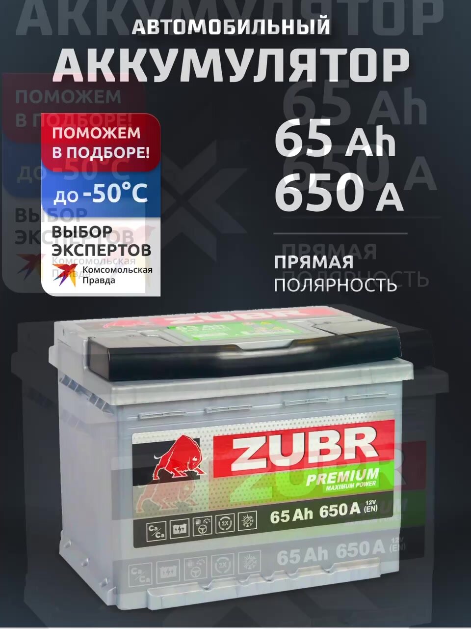 Аккумулятор автомобильный ZUBR Premium (низкий) 65 Ah 650 A прямая полярность 242x175x175 — фото 1