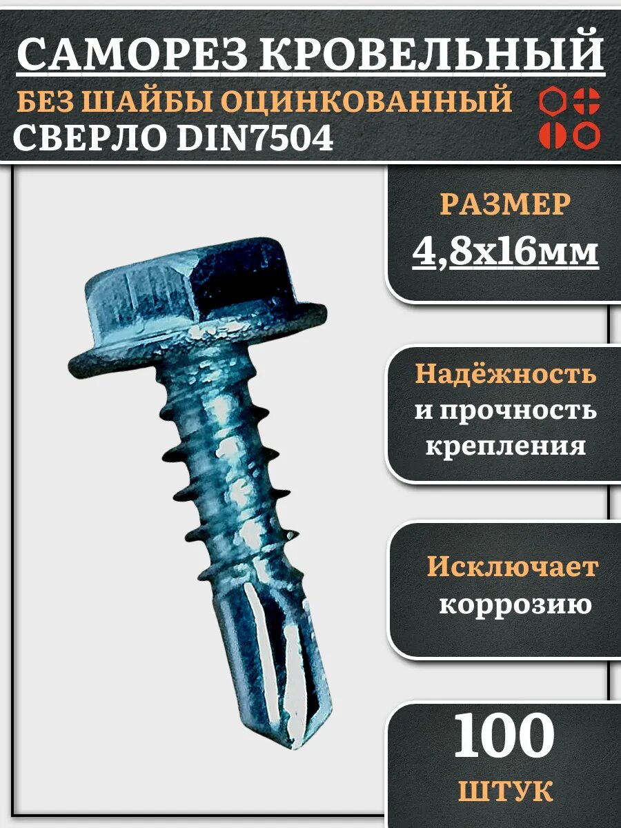 Саморез кровельный без шайбы, 4,8х16 ОЦ сверло DIN7504 100шт