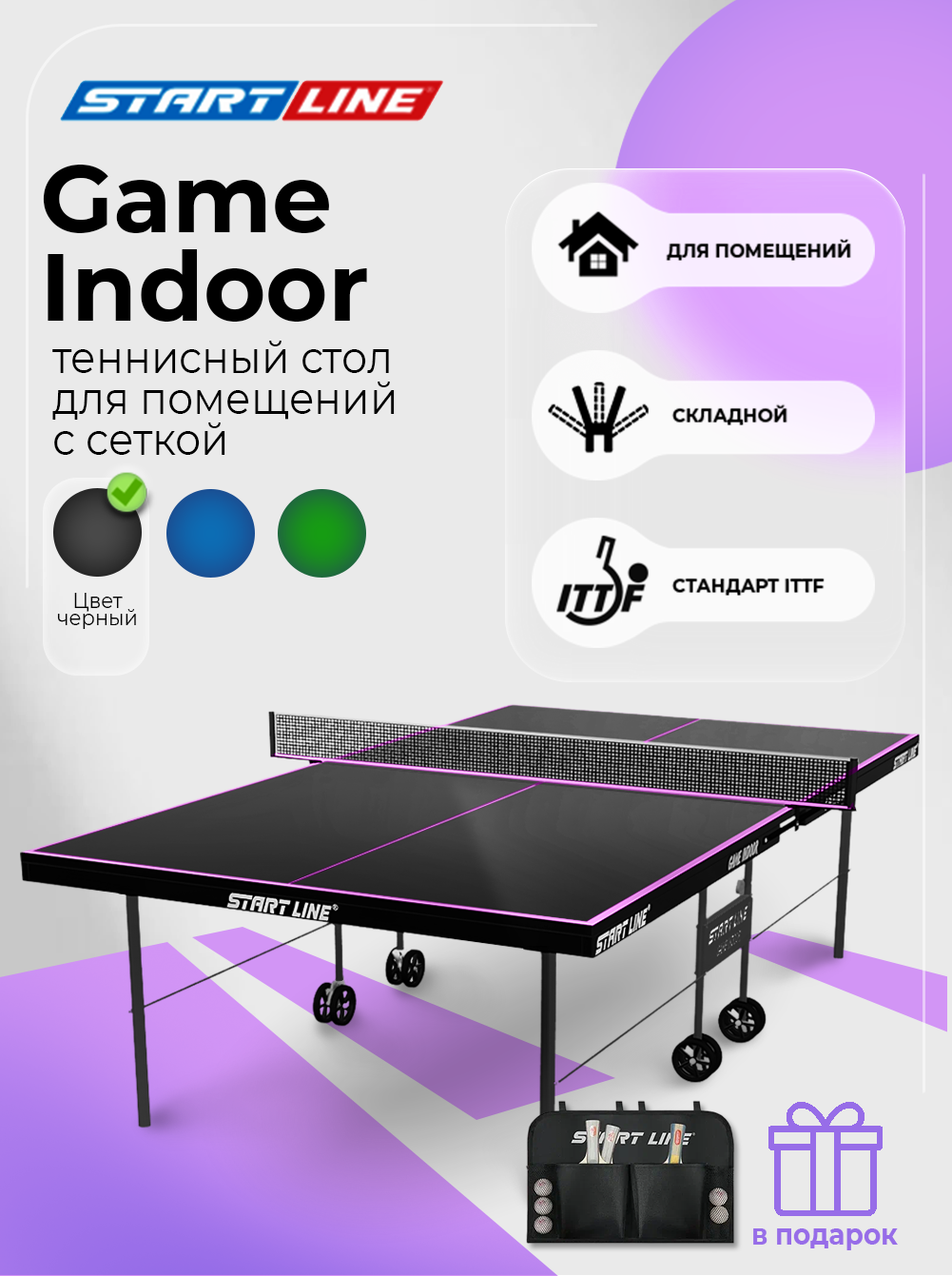Теннисный стол Start Line Game Indoor черный складной для помещений для дома с встроенной сеткой и колесами