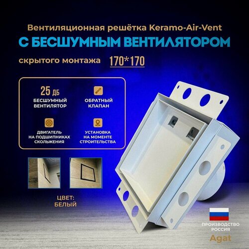 Изображение товара Вентиляционная решетка Keramo Air-Vent "Agat"с бесшумным вентилятором 170х170 для скрытого монтажа под плитку (Белая)