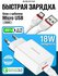 Зарядка для телефона быстрая 18W, кабель Micro USB 1 метр в компл...
