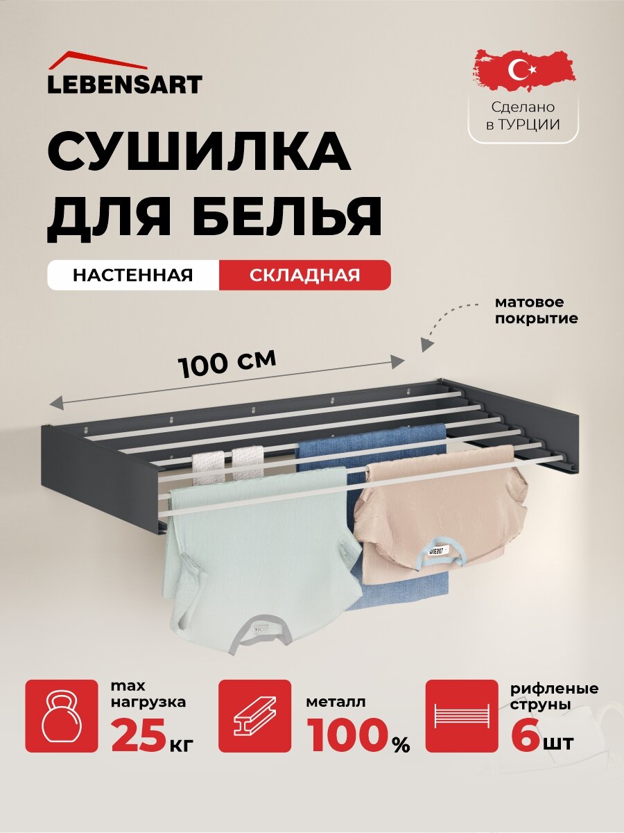 Складная настенная сушилка для белья Lebensart 100 см.