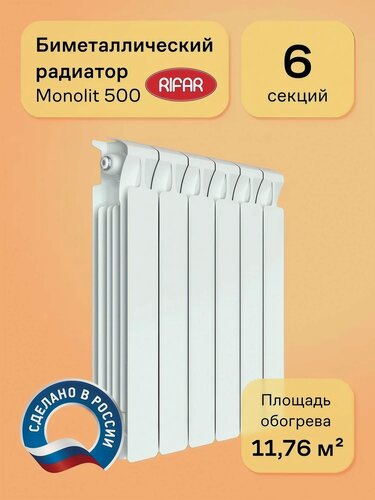 Изображение товара Радиатор биметаллический RIFAR MONOLIT 500 6 секций, цвет белый, боковое подключение