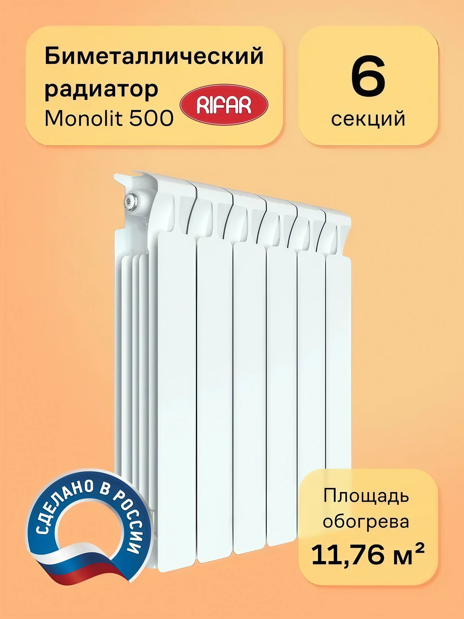 Радиатор биметаллический RIFAR MONOLIT 500 6 секций цвет белый