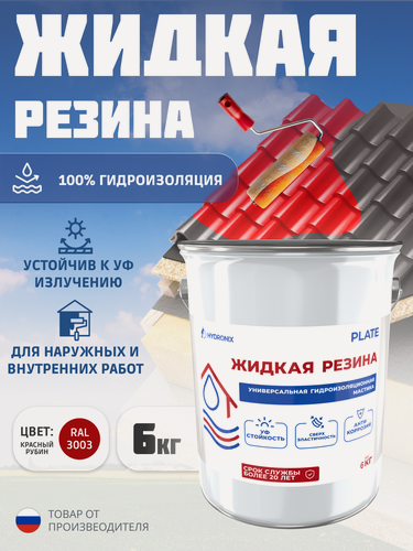 Изображение товара Жидкая резина Hydronix Plate - гидроизоляция для кровли, бетона и сооружений. Мастика гидроизоляционная, красный рубин 6кг