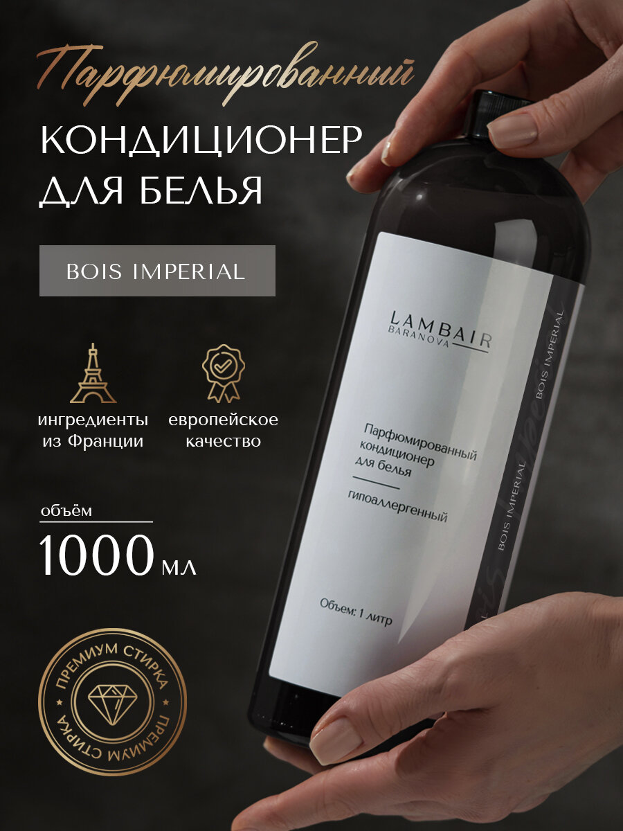 Кондиционер для белья парфюмированный 1 л Bois Imperial