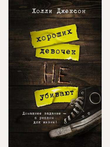 Изображение товара Джексон Х. Хороших девочек не убивают