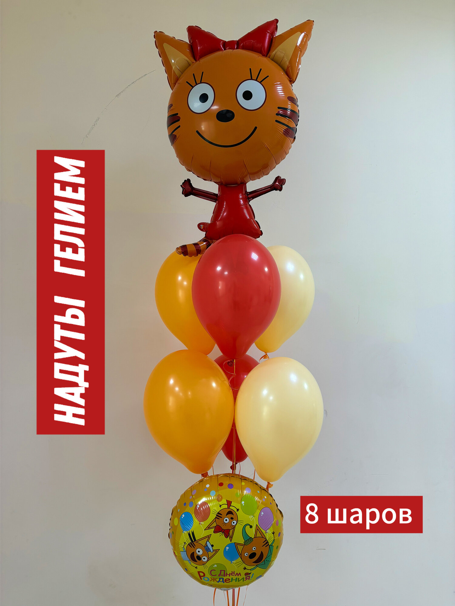 Воздушный шар «Карамелька» Фонтан из шаров «Карамелька» три кота Шары три кота с гелием