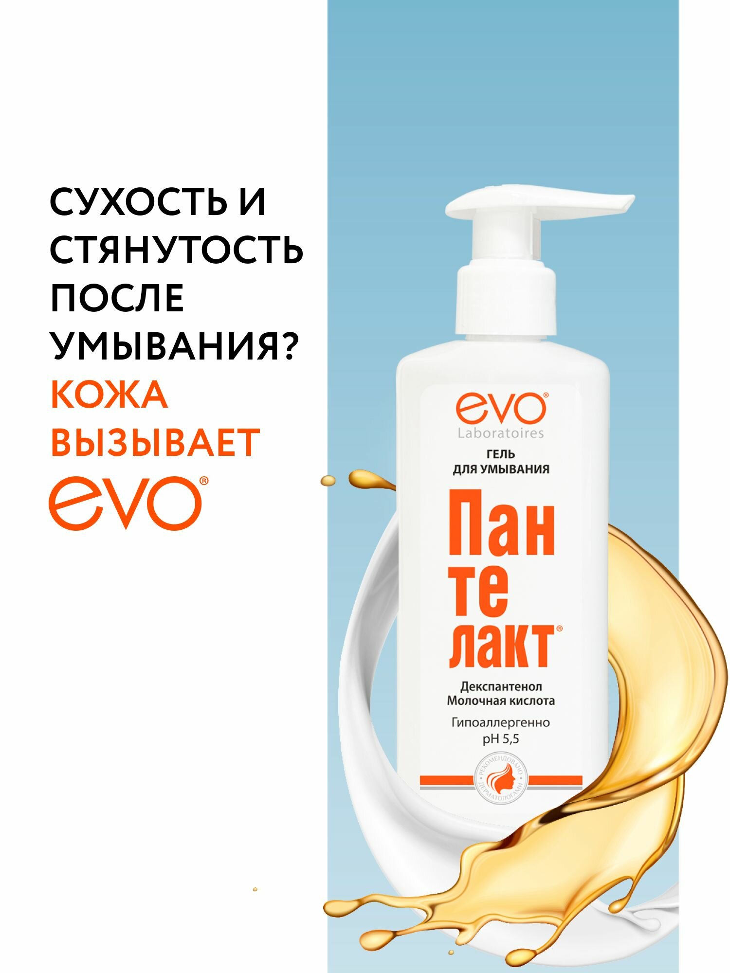 EVOЭВО Пантелакт гель для умывания с молочной кислотой и декспантенолом для всех типов кожи 200 мл