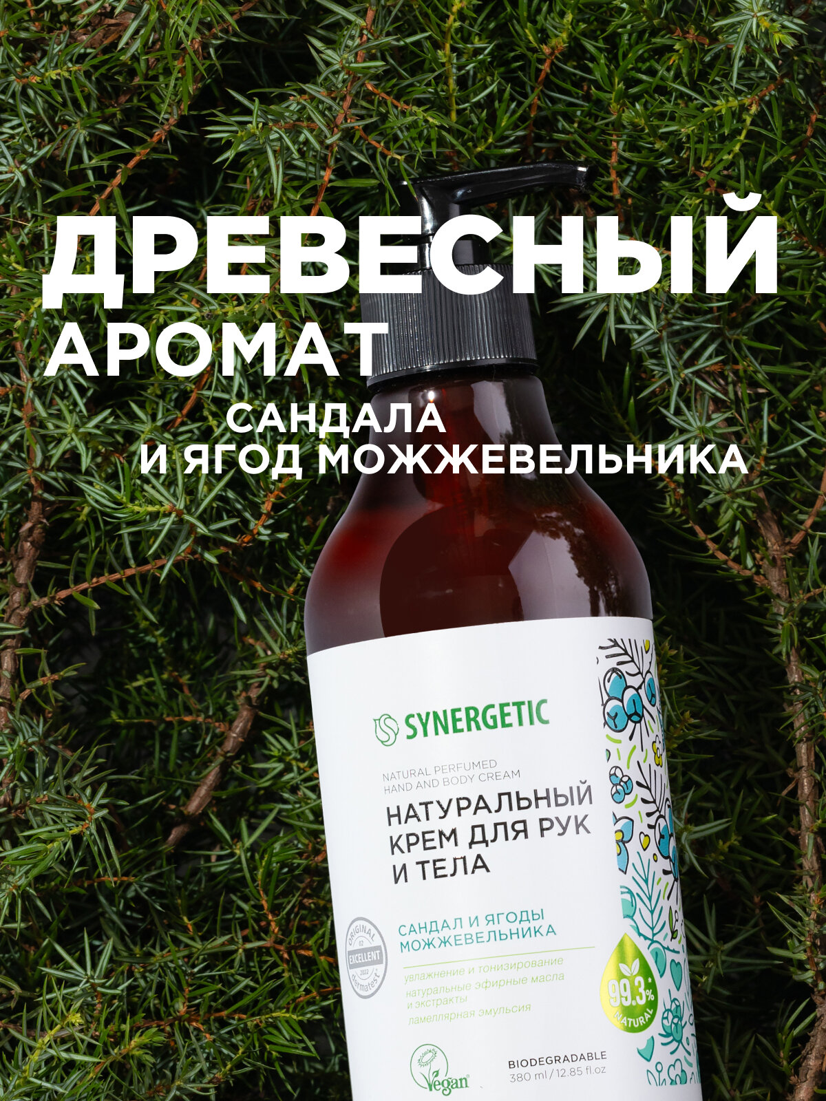 Кремы Для Рук Натуральный крем SYNERGETIC для рук и тела Сандал и ягоды можжевельника 380 мл